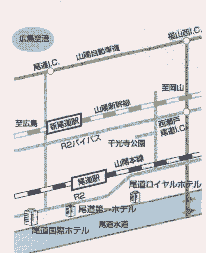 尾道第一ホテルへの概略アクセスマップ