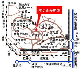 草津温泉　湯宿　みゆきへの概略アクセスマップ