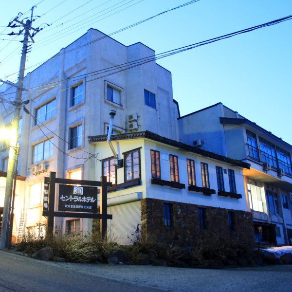 赤倉温泉　赤倉セントラルホテルの写真