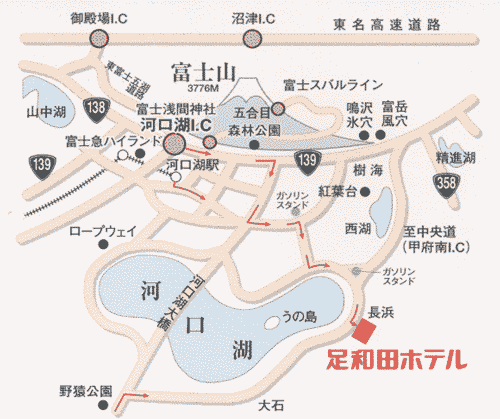 河口湖温泉　足和田ホテルへの概略アクセスマップ