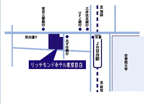 リッチモンドホテル東京目白への概略アクセスマップ