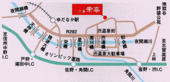 渋温泉　一乃湯　果亭への概略アクセスマップ