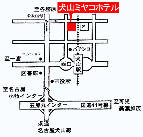 Ｔａｂｉｓｔ　犬山ミヤコホテルへの概略アクセスマップ