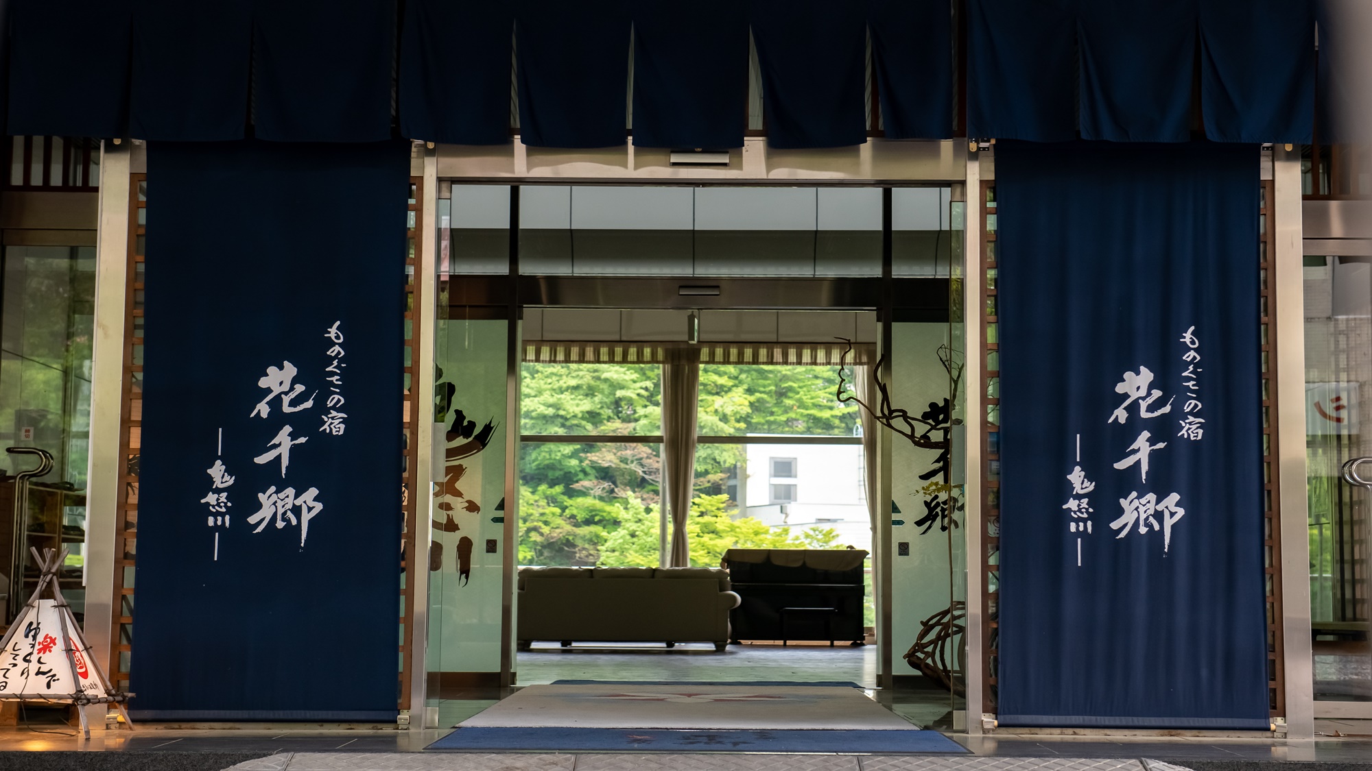 鬼怒川温泉　ものぐさの宿　花千郷　外観写真