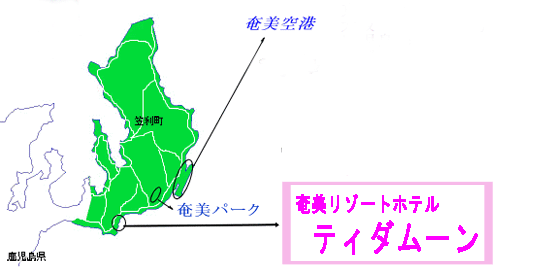 ティダムーン（ＴＨＩＤＡ　ＭＯＯＮ）＜奄美大島＞への概略アクセスマップ