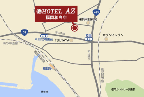 ＨＯＴＥＬ　ＡＺ　福岡和白店への概略アクセスマップ