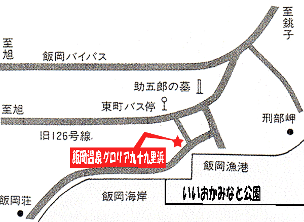 飯岡温泉　グロリア九十九里浜への概略アクセスマップ