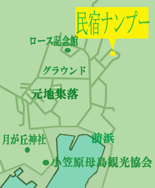 民宿ナンプー　＜小笠原諸島母島＞への概略アクセスマップ
