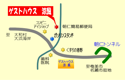 ゲストハウス　涼風　＜奄美大島＞への概略アクセスマップ