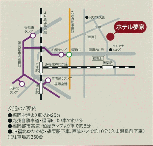 久山温泉　ホテル夢家（ゆめか）への概略アクセスマップ