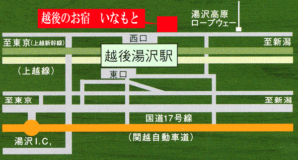 越後湯沢温泉　越後のお宿　いなもとへの概略アクセスマップ
