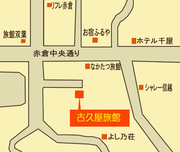 古久家旅館＜新潟県＞への概略アクセスマップ