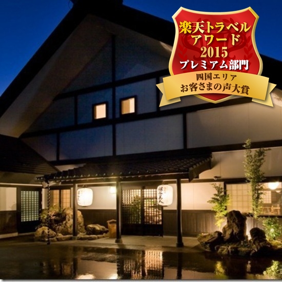 神山温泉　ホテル四季の里＆いやしの湯