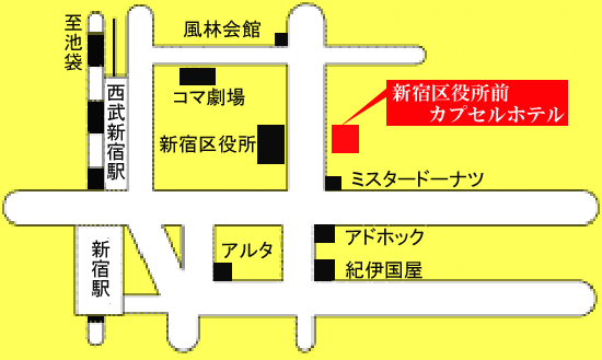 新宿区役所前カプセルホテルへの概略アクセスマップ