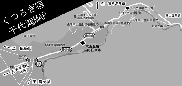 会津東山温泉　くつろぎ宿　千代滝への概略アクセスマップ