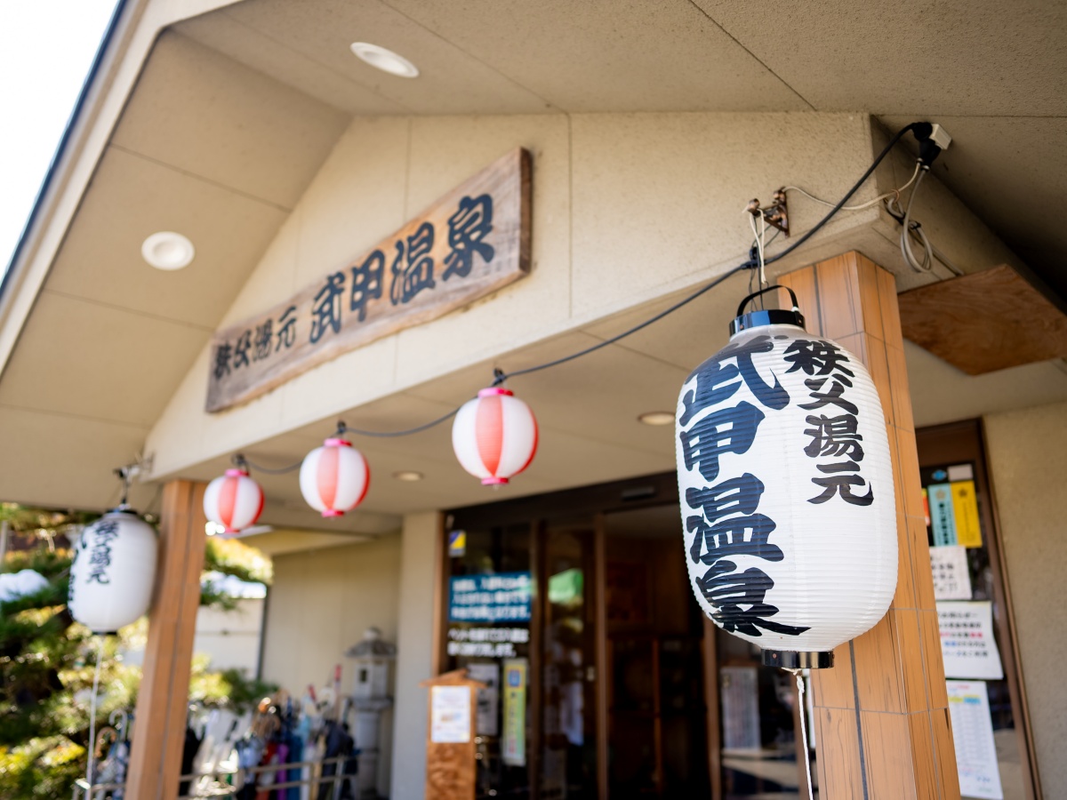 武甲の湯別館の画像