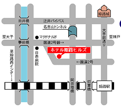 ホテル姫路ヒルズ（ＢＢＨホテルグループ）への概略アクセスマップ
