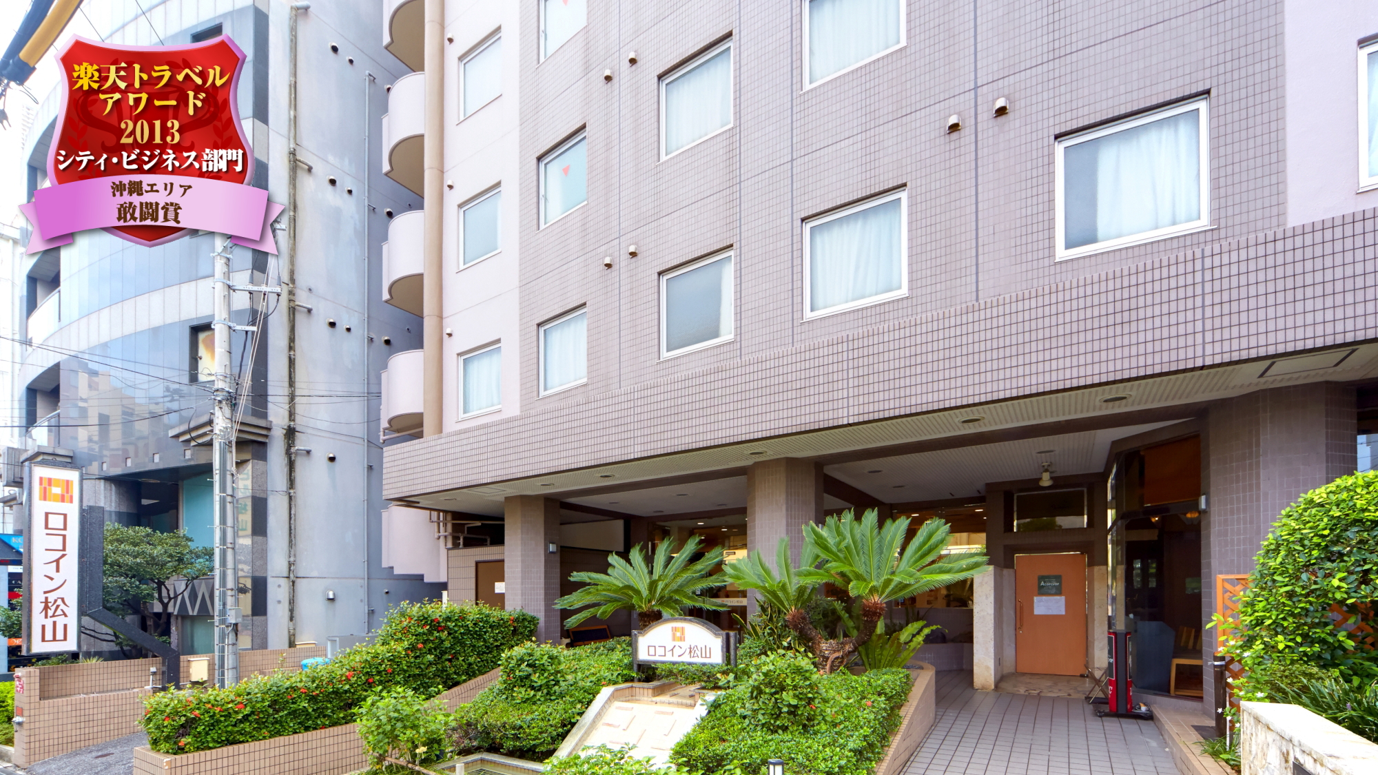 ホテル　ロコイン松山の写真