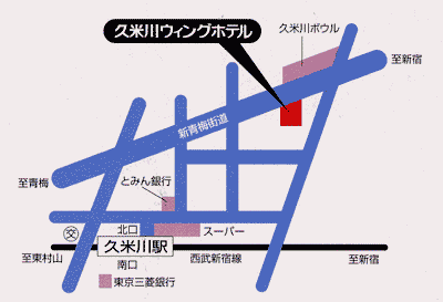 久米川ウィングホテルへの概略アクセスマップ