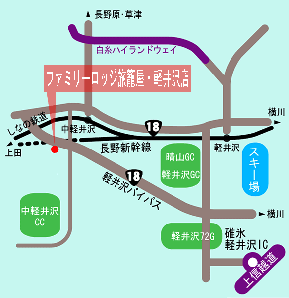 ファミリーロッジ旅籠屋・軽井沢店への概略アクセスマップ