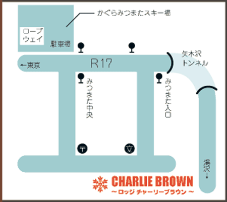 ロッジ　チャーリーブラウンへの概略アクセスマップ