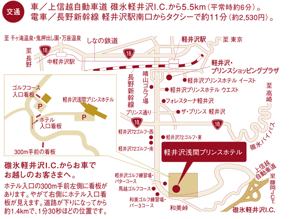 軽井沢浅間プリンスホテルへの概略アクセスマップ