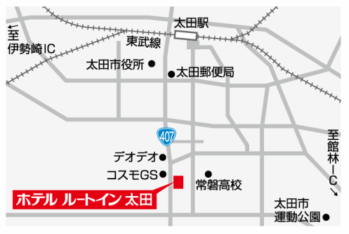 ホテルルートイン太田南－国道４０７号－への概略アクセスマップ