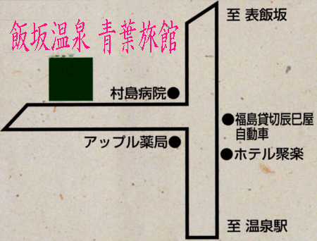 飯坂温泉　青葉旅館への概略アクセスマップ