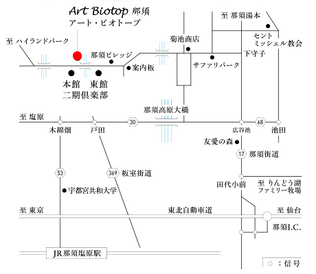 アートビオトープ那須への概略アクセスマップ