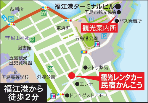 民宿かんこう　＜五島・福江島＞への概略アクセスマップ