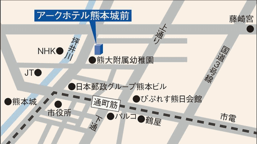 アークホテル熊本城前　－ルートインホテルズ－への概略アクセスマップ