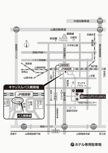 姫路キヤッスルグランヴィリオホテル　－ルートインホテルズ－への概略アクセスマップ