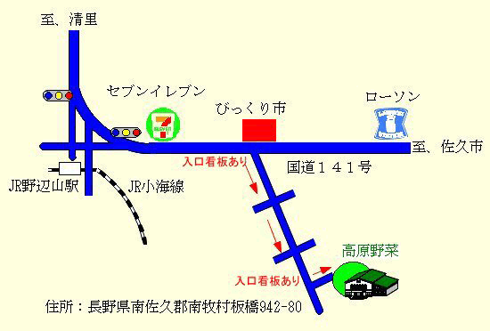 八ヶ岳　野辺山高原　ゲストハウス高原野菜への概略アクセスマップ
