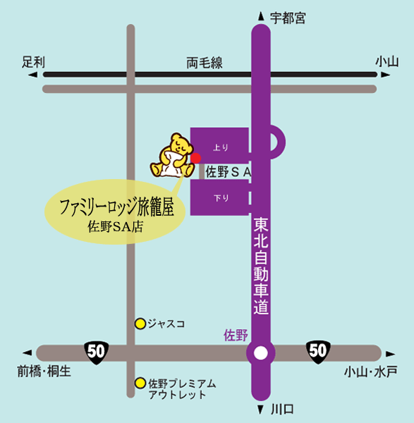 地図：ファミリーロッジ旅籠屋・佐野ＳＡ店（ＥーＮＥＸＣＯ　ＬＯＤＧＥ　佐野ＳＡ店）
