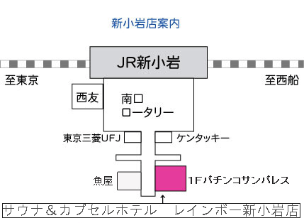 カプセルホテル　レインボー総武線・葛飾区・新小岩店への概略アクセスマップ