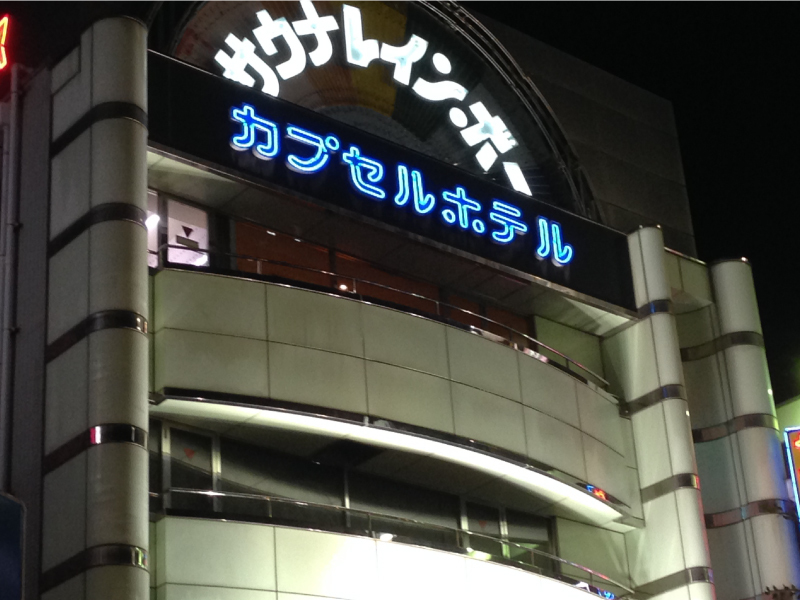 カプセルホテル　レインボー総武線・市川・本八幡店の写真