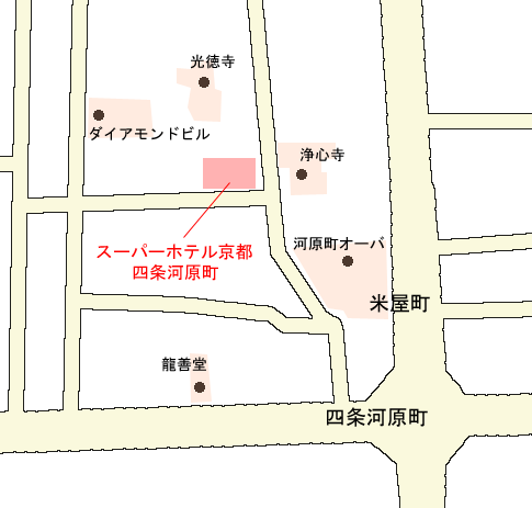 天然温泉　御所の湯　スーパーホテル京都・四条河原町への概略アクセスマップ