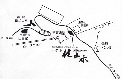 箱根強羅温泉　ホテル佳山水への概略アクセスマップ