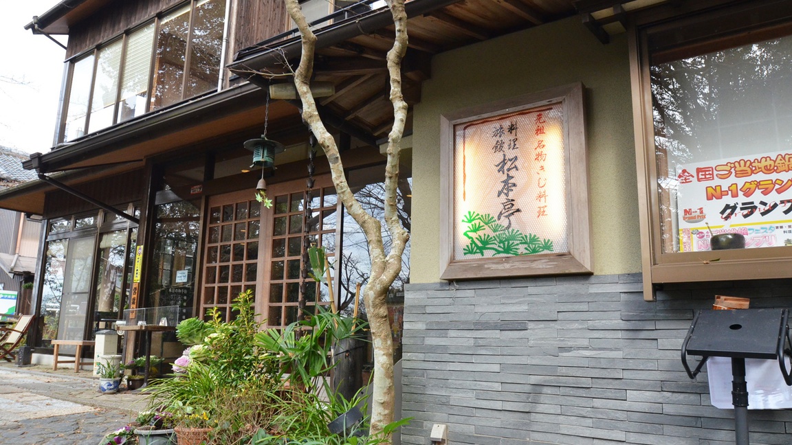 料理旅館　松本亭の画像