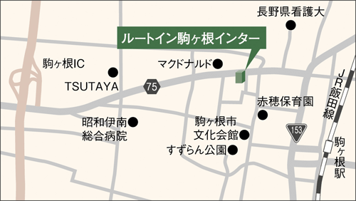 ホテルルートイン駒ヶ根インターへの概略アクセスマップ