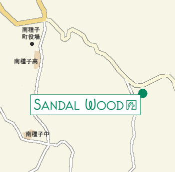 Hotel SANDALWOOD<種子島>