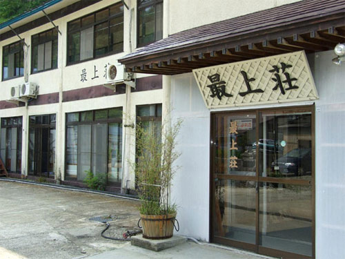 赤倉温泉　旅館最上荘の写真