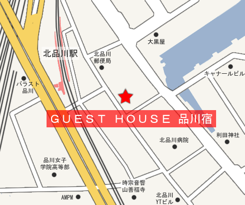 ゲストハウス品川宿　（ＧＵＥＳＴ　ＨＯＵＳＥ　品川宿）への概略アクセスマップ