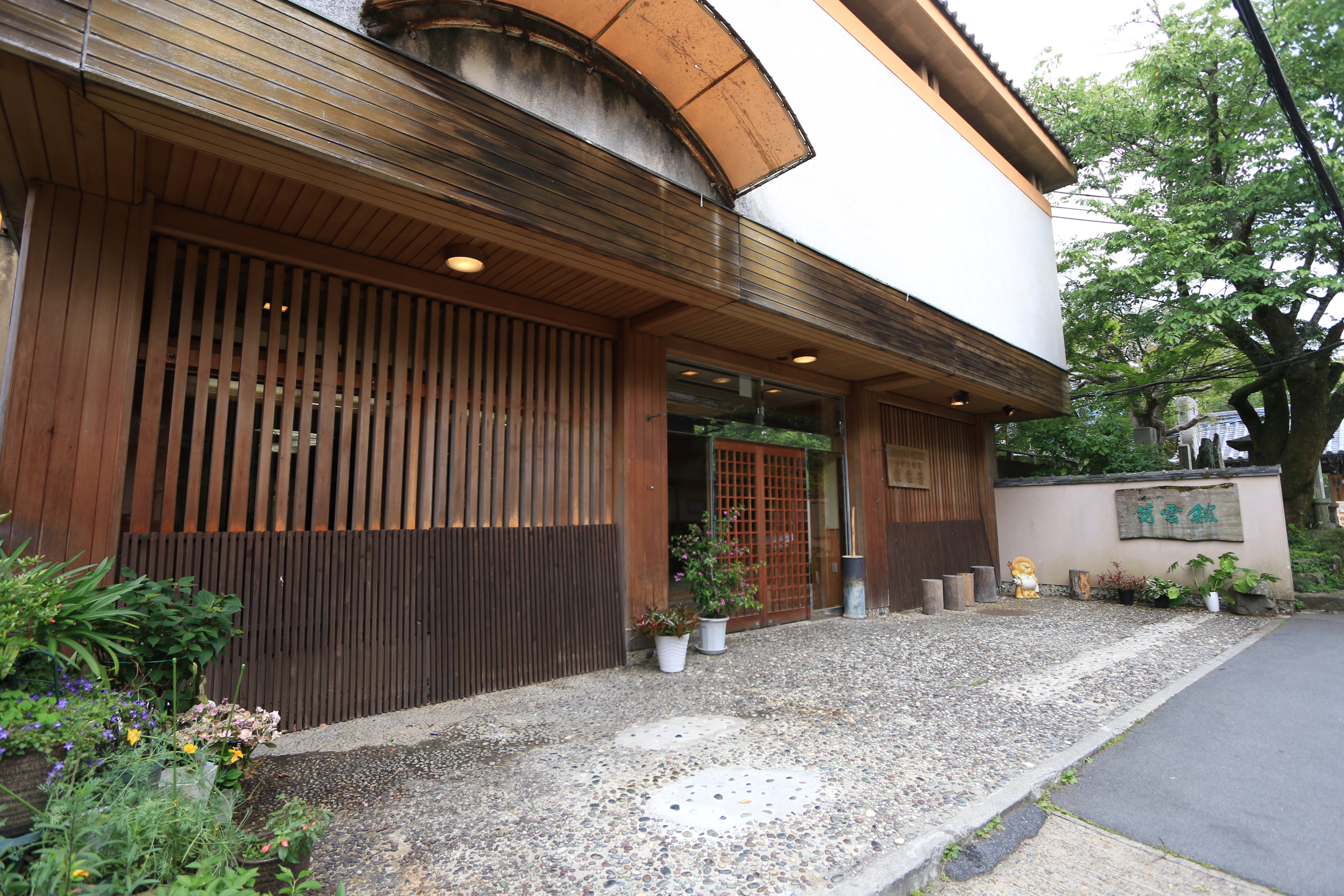 景勝の宿　芳雲館の画像