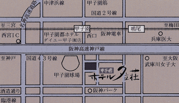 甲子園ホテル夕立荘への概略アクセスマップ
