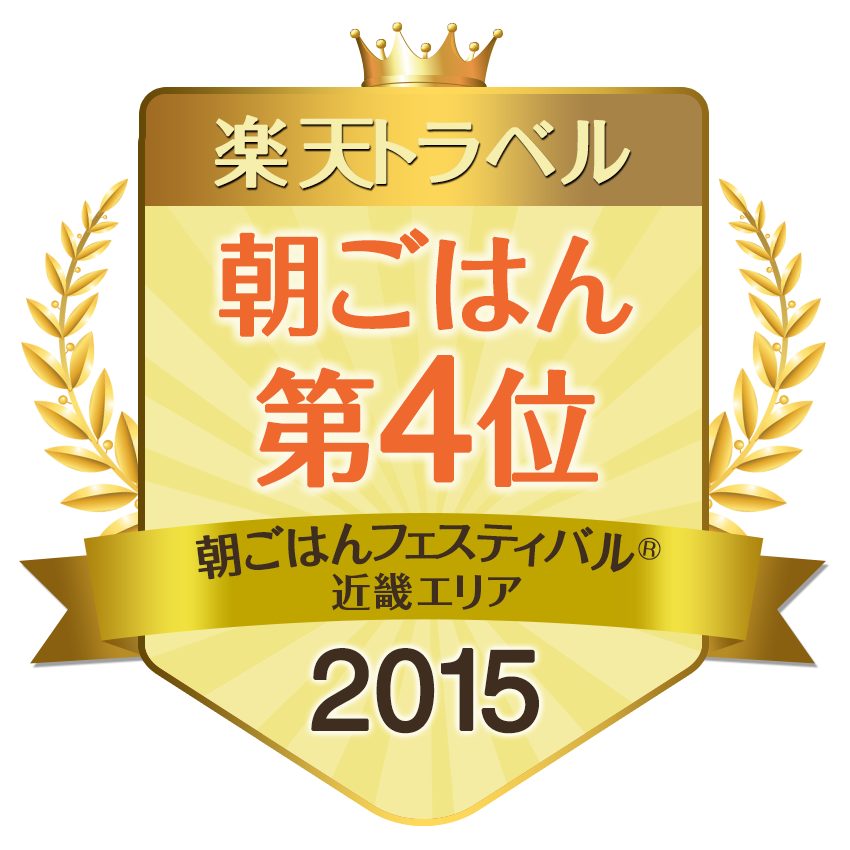 朝ごはんフェスティバル2015 近畿エリア　4位