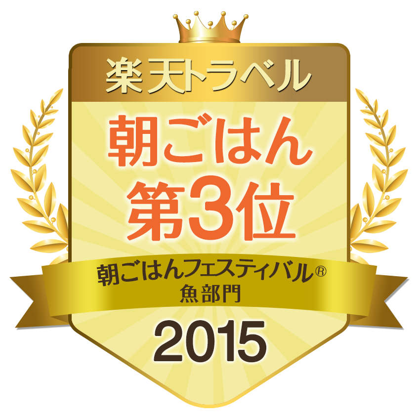 朝ごはんフェスティバル2015 魚部門　3位