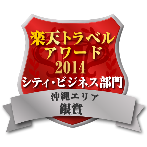 楽天トラベルアワード2014 沖縄エリア シティ・ビジネス部門 銀賞