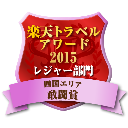 楽天トラベルアワード2014 四国エリア レジャー部門 敢闘賞