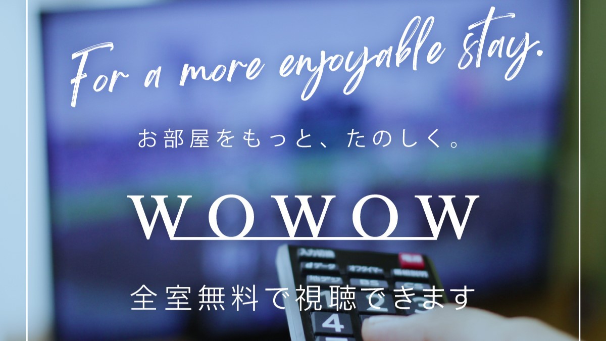 WOWOW全室無料視聴可能！